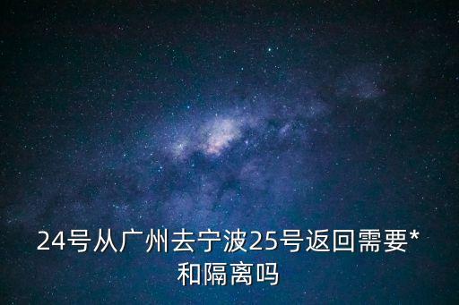 廣州回去需要*證明嗎，28號(hào)離開(kāi)廣州是不是要做*檢測(cè)