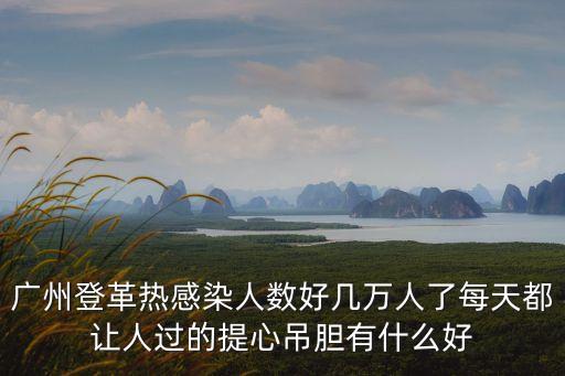 廣州*感染鏈增至100人，廣州確診H1N1甲型流感的人數和具體情況怎么了