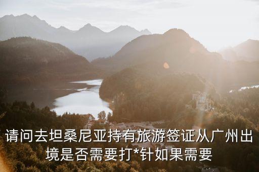 出廣州要打疫苗嗎，請問在廣州要出國留學接種疫苗出哪打