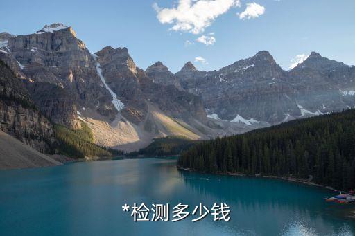 廣州*檢測現在收費嗎，*檢測一次多少錢多久出結果