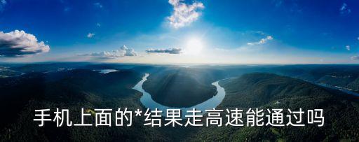 電子*檢測可以出廣州嗎，我現(xiàn)在在烏魯木齊 準(zhǔn)備去廣州那邊工作 *檢測報(bào)告有 暢行碼有 不知