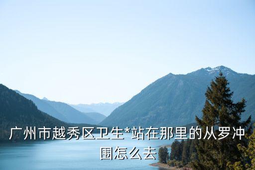 廣州越秀區**，請問廣州越秀區疾控中心在哪里