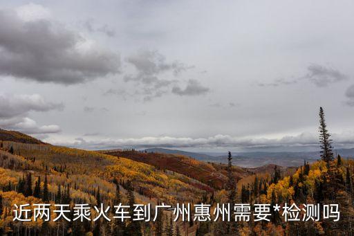外地人到廣州用做*檢測嗎，2021年3月9日從山西大同去廣州要*檢測嗎