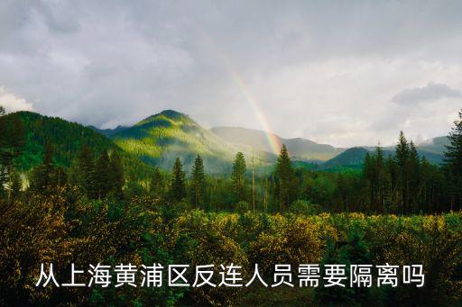 從上海黃浦區反連人員需要隔離嗎