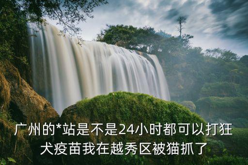 廣州各地開放預約疫苗時間，廣州哪里有預防針打逢星期幾才有得打