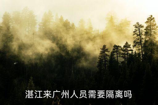 湛江來廣州人員需要隔離嗎