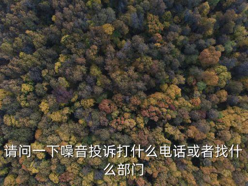 廣州環(huán)城高架噪音投訴電話，廣州市噪音投訴電話