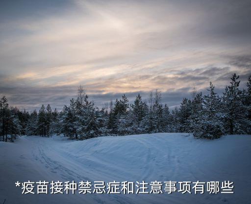 *疫苗接種禁忌癥和注意事項有哪些