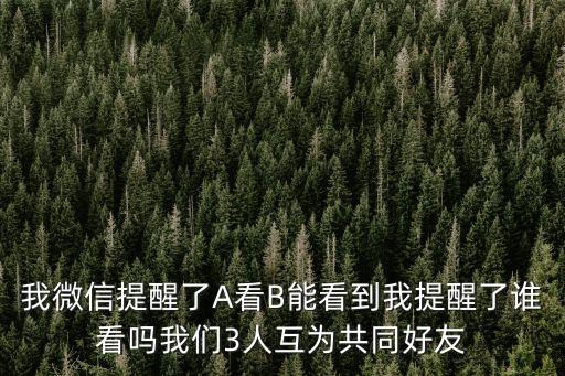 湖北健康碼與廣州有互認(rèn)嗎，我微信提醒了A看B能看到我提醒了誰(shuí)看嗎我們3人互為共同好友