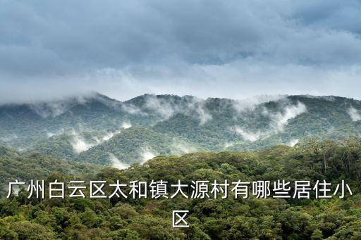 廣州白云區大源村*通告，廣州市白云區太和鎮大源村田中心西路二借44號一樓