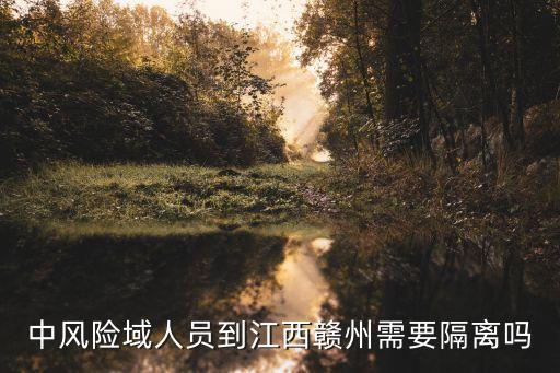 中風險域人員到江西贛州需要隔離嗎