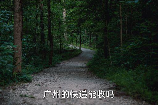 經(jīng)廣州中轉(zhuǎn)的快遞能收嗎，現(xiàn)在快遞經(jīng)過廣州可以取嗎