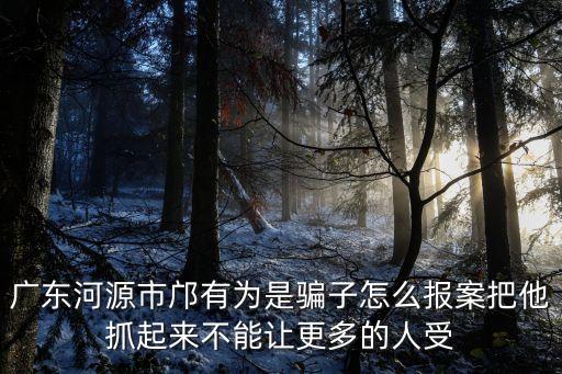 廣州中醫(yī)藥大學鄺處長，有無鄺袓德資料