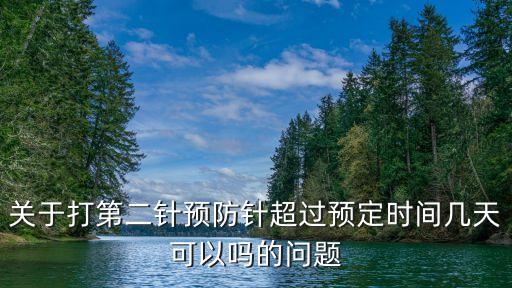 廣州*第二針要預約嗎，關于打第二針預防針超過預定時間幾天可以嗎的問題