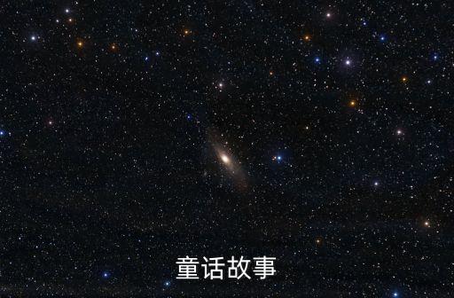 童話故事