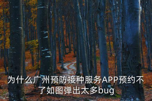 廣州預約疫苗程序，廣州外地新生兒如何辦理預防接種需要帶齊哪些證件及資料呢  搜