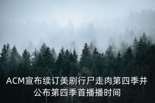 ACM宣布續(xù)訂美劇行尸走肉第四季并公布第四季首播播時間