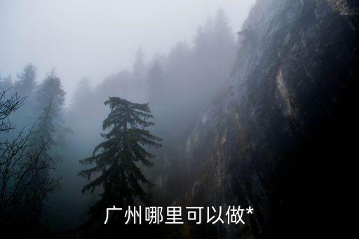 廣州*檢測粵語驗*，請問在廣州那里可以驗核糖*的