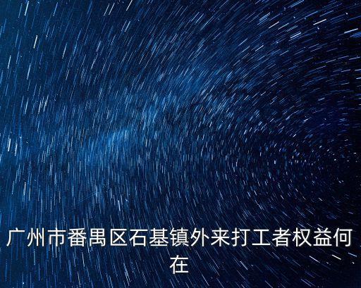 廣州石基鎮(zhèn)最新新聞，廣州市石基鎮(zhèn)