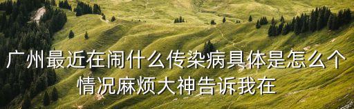 最近廣州哪里有*啊，廣州從化最近傳出什么新型病毒