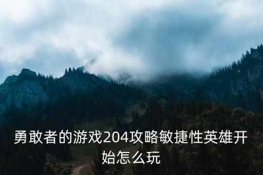 勇敢者的游戲，過年了勇敢者的游戲是什么