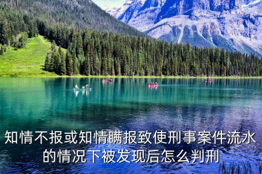 廣州夫妻瞞報被判多久，知情不報或知情瞞報致使刑事案件流水的情況下被發現后怎么判刑