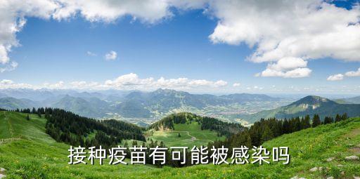 廣州疫苗接種傳染，請問疫苗也有傳染性嗎