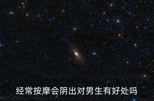 陰部按摩，按摩會陰有什么好處