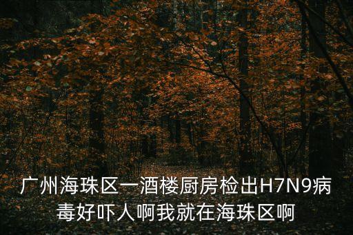 廣州海珠*確診者，廣州市 海珠區(qū)