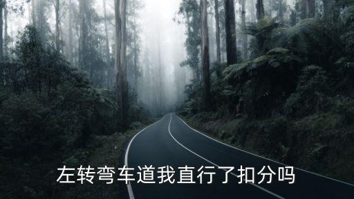 廣州左轉(zhuǎn)彎直行，左轉(zhuǎn)彎車道是否可以直行