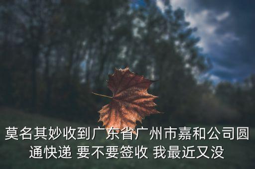 快遞廣州的可以要嗎，現在快遞經過廣州可以取嗎