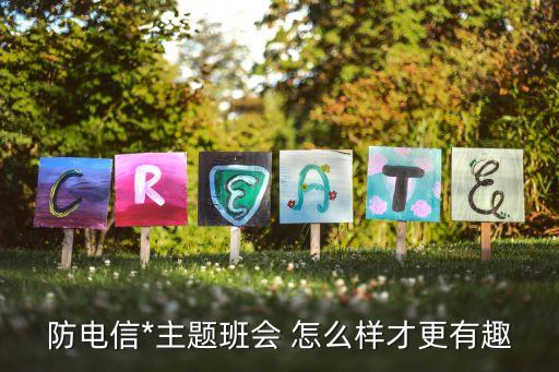 防*班會，主題班會防范傳銷*怎么開場啊