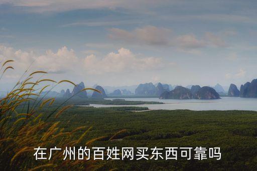現(xiàn)在廣州網(wǎng)購安全嗎，在廣州的百姓網(wǎng)買東西可靠嗎