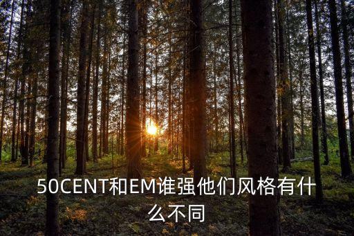 50CENT和EM誰強(qiáng)他們風(fēng)格有什么不同