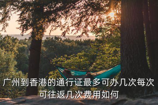 廣州總共做幾次*，劉德華廣州共開幾場演唱會