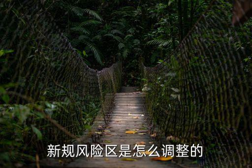 2021年廣州花都是低風(fēng)險區(qū)，新規(guī)風(fēng)險區(qū)是怎么調(diào)整的