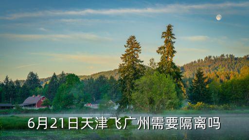 6月21日天津飛廣州需要隔離嗎