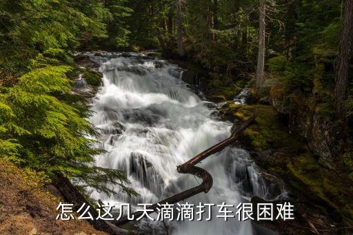 廣州*期間滴滴難打，怎么這幾天滴滴打車很困難