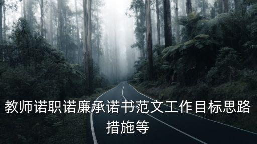 教師諾職諾廉承諾書范文工作目標思路措施等