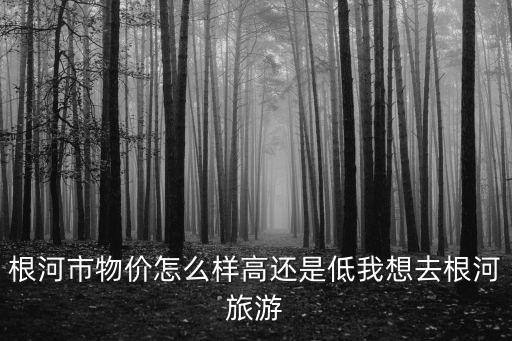 根河旅游，根河市住宿攻略