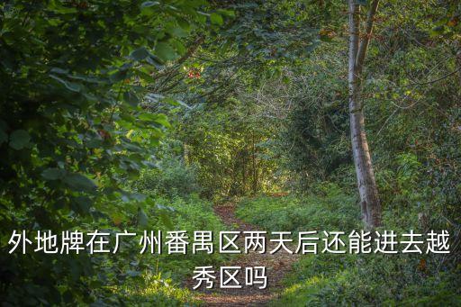 廣州番禺是*風險區嗎，番禺區屬廣州市是屬于高發病區嗎