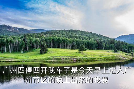 廣州控疫通知，外地人到穗限時報到 3日內 你點睇