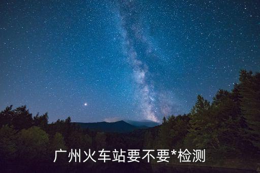 廣州*防控*，廣州