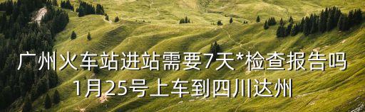 廣州站坐車需要打*疫苗嗎，從廣州火車站如何坐車去新會出站需要打的嗎謝謝