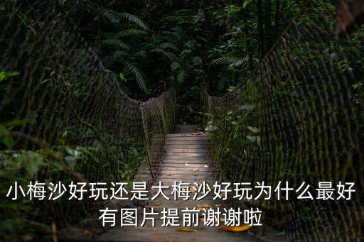 廣州南沙金沙灣圖片，小梅沙好玩還是大梅沙好玩為什么最好有圖片提前謝謝啦