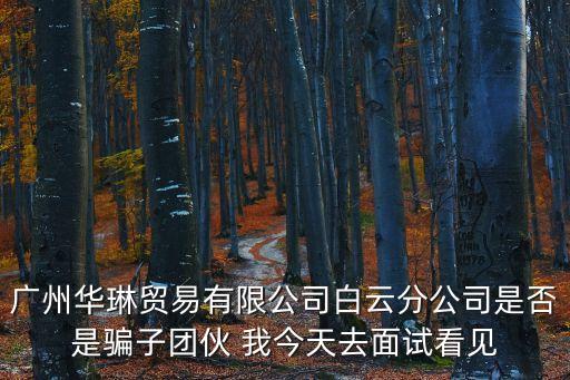 廣州華粵東新置業，廣東省廣州市天河區中山大道西建華路13號有什么公司