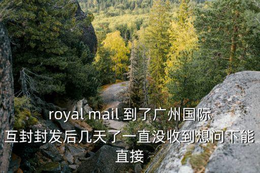 廣州*可以取快遞么，現在快遞經過廣州可以取嗎