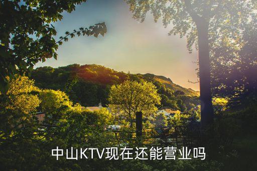 廣州*ktv有營業了嗎，快樂迪量販式ktv南市店現在正常營業嗎