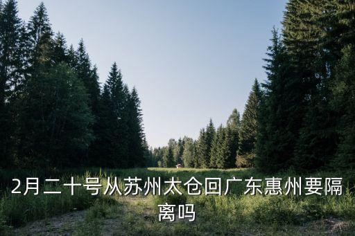 去惠州經(jīng)過廣州要隔離嗎，分隔兩地怎么辦