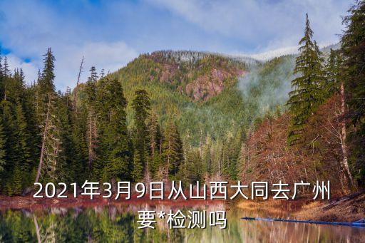別的地方去廣州要*嗎，想知道26號從廈門北到廣州東需要做*檢測嗎